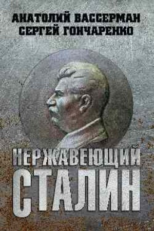 Обложка: Нержавеющий Сталин
