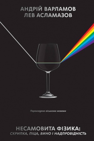 Buchcover: Nesamovita fіzika. Skripka, pіca, vino і nadprovіdnіst′