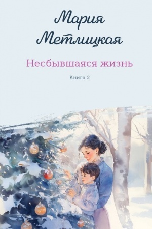 Cover: Nesbyvshayasya zhizn′. Kniga vtoraya