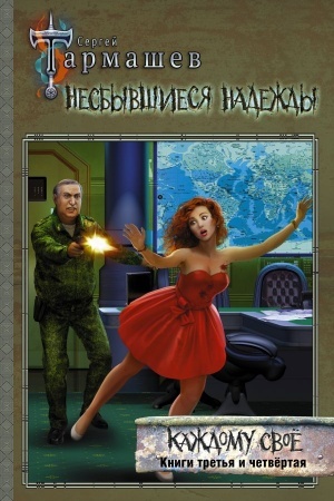 Обложка: Несбывшиеся надежды. Каждому своё. Книги третья и четвёртая