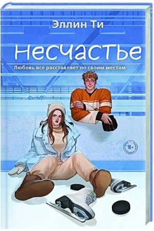 Buchcover: Nesčast′e