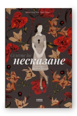 Обложка: Несказане (оновл. вид.)