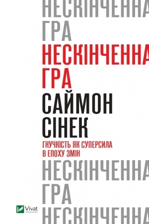 Cover: Neskinchenna hra. Hnuchkist′ yak supersyla v epochu zmin