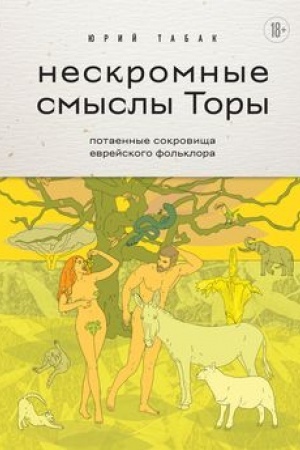 Обложка: Нескромные смыслы Торы. Потаенные сокровища еврейского фольклора
