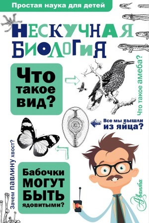 Cover: Neskuchnaya biologiya