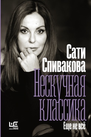Buchcover: Neskučnaja klassika. Ečše ne vsë