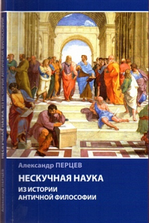 Buchcover: Neskučnaja nauka. Iz istorii antičnoj filosofii