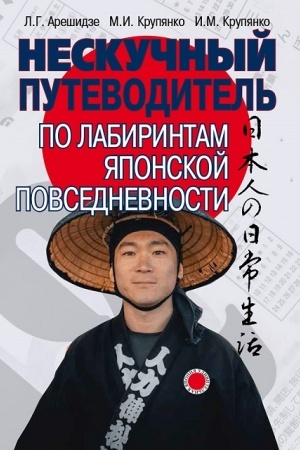 Buchcover: Neskučnyj putevoditel′ po labirintam japonskoj povsednevnosti