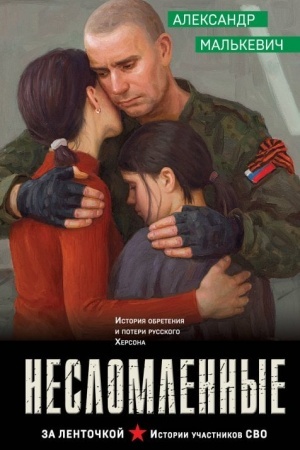 Buchcover: Neslomlennye