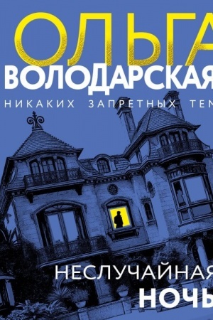 Cover: Nesluchajnaya noch′