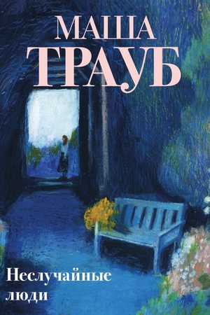 Cover: Nesluchajnye lyudi