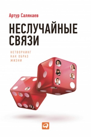 Buchcover: Neslučajnye svjazi. Netvorking kak obraz žizni