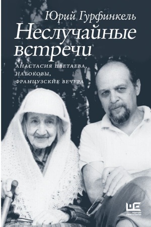 Cover: Nesluchajnye vstrechi. Anastasiya Cvetaeva, Nabokovy, francuzskie vechera