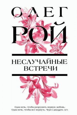 Cover: Nesluchajnye vstrechi