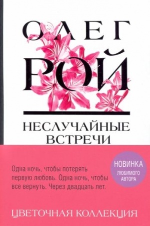 Cover: Nesluchajnye vstrechi