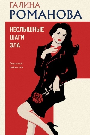 Cover: Neslyshnye shagi zla