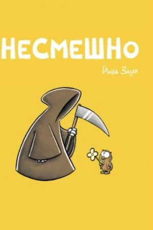 Buchcover: NESMEŠNO