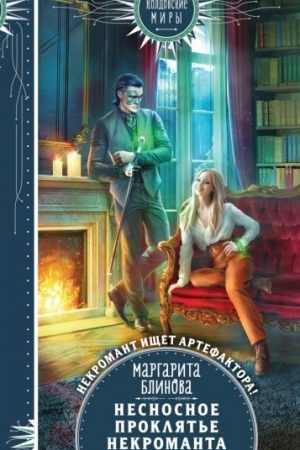 Cover: Nesnosnoe proklyat′e nekromanta