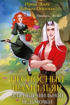 Обложка: Несносный фамильяр для неправильной ведьмочки