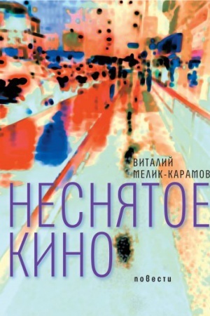 Cover: Nesnyatoe kino: Povesti