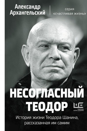 Cover: Nesoglasnyj Teodor. Istoriya zhizni Teodora SHanina, rasskazannaya im samim