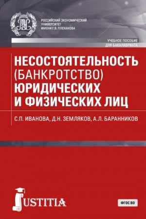 Обложка: Несостоятельность (банкротство) юридических и физических лиц. (Бакалавриат). Учебное пособие.