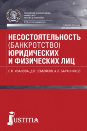 Cover: Nesostoyatel′nost′ (bankrotstvo) yuridicheskich i fizicheskich lic. (Bakalavriat). Uchebnoe posobie.