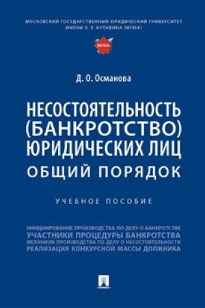 Cover: Nesostoyatel′nost′ (bankrotstvo) yuridicheskich lic: obshhij poryadok. Uch. Pos