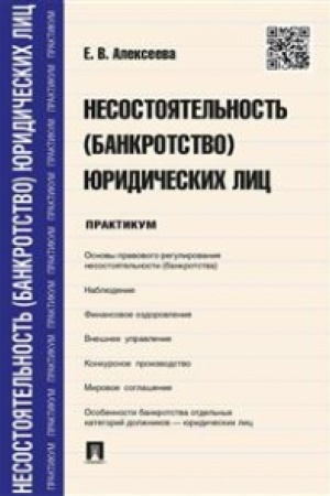 Buchcover: Nesostojatel′nost′ (bankrotstvo) juridičeskich lic.Praktikum.