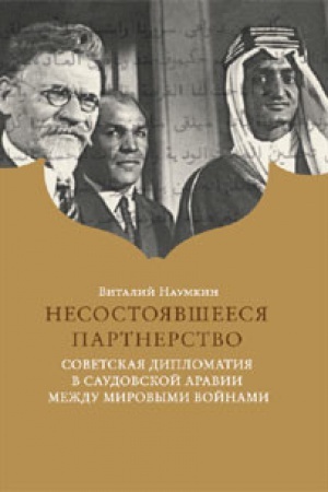 Buchcover: Nesostojavšeesja partnerstvo. Sovetskaja diplomatija v Saudovskoj Aravii meždu mirovymi vojnami. Serija: «Rossijskie diplomaty v stranah Vostoka». Naučnoe izdanie