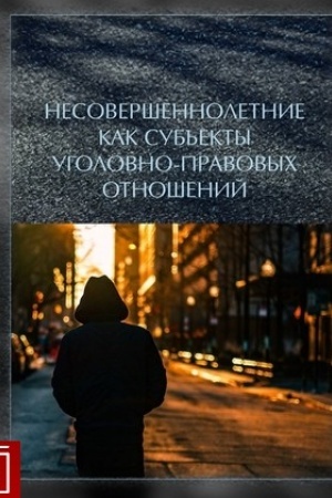 Cover: Nesovereshennoletnie kak sub′′ekty ugolovno-pravovych otnoshenij: Monografiya/ Pod red. S.U. Dikaeva,