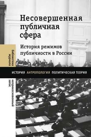 Обложка: Несовершенная публичная сфера. История режимов публичности в России