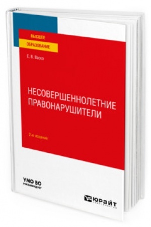 Cover: NESOVERSHENNOLETNIE PRAVONARUSHITELI. 2-e izdanie, ispravlennoe i dopolnennoe. Uchebnoe posobie dlya vuzov