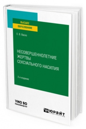 Cover: NESOVERSHENNOLETNIE ZHERTVY SEKSUAL′NOGO NASILIYA. 2-e izdanie, ispravlennoe i dopolnennoe. Uchebnoe posobie dlya vuzov