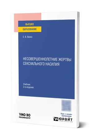 Buchcover: Nesoveršennoletnie žertvy seksual′nogo nasilija 2-e izd., ispr. i dop. Učebnik dlja vuzov