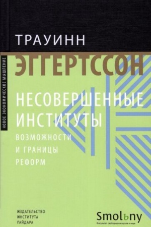 Обложка: Несовершенные институты. Возможности и границы реформ