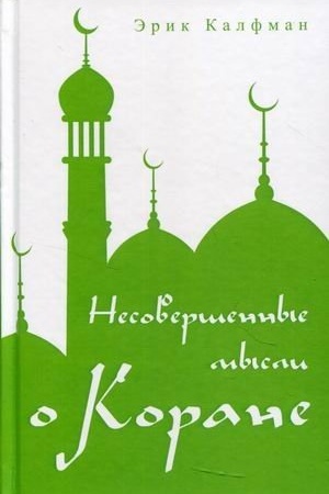 Cover: Nesovershennye mysli o Korane
