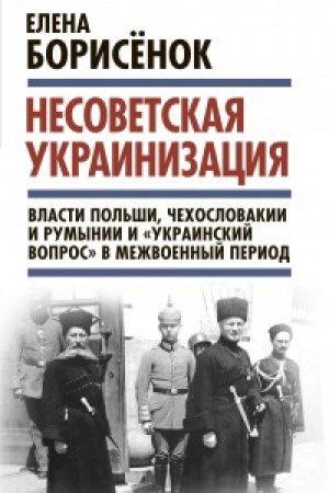 Buchcover: Nesovetskaja ukrainizacija: vlasti Pol&prime;ši, Čehoslovakii i Rumynii i «ukrainskij vopros» v mežvoennyj period