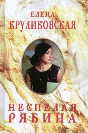 Cover: Nespelaya ryabina, Stichi i pesni
