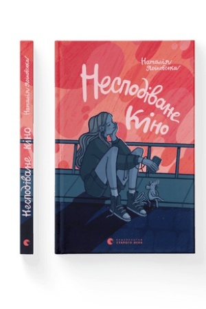 Обложка: Несподіване кіно