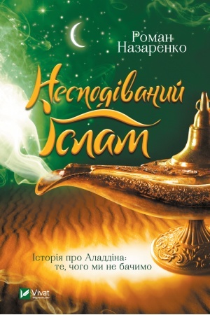 Buchcover: Nespodivanyj Islam. Istorija pro Aladdina: te,čoho my ne bačymo