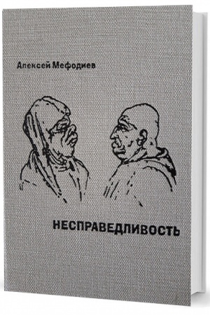 Обложка: Несправедливость