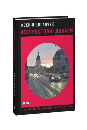 Обложка: Неспростовні докази