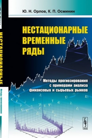Buchcover: Nestacionarnye vremennye rjady: Metody prognozirovanija s primerami analiza finansovych i syr′evych rynkov