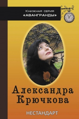Обложка: Нестандарт. Стихи.