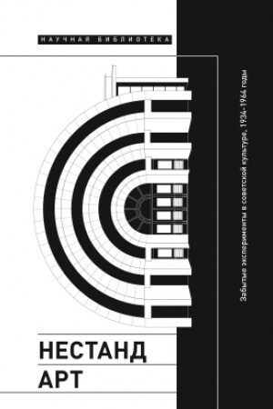 Buchcover: Nestandart: Zabytye ėksperimenty v sovetskoj kul′ture, 1934–1964 gody