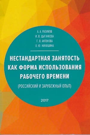 Cover: Nestandartnaya zanyatost′ kak forma ispol′zovaniya rabochego vremeni (rossijskij i zarubezhnyj opyt), 2-e izd.(izd:2)