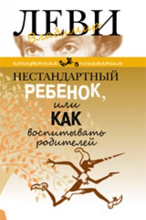 Buchcover: Nestandartnyj rebenok ili kak vospityvat′ roditelej
