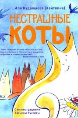 Cover: Nestrashnye koty