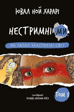 Обложка: Нестримні Ми. Том 1. Як люди захопили світ